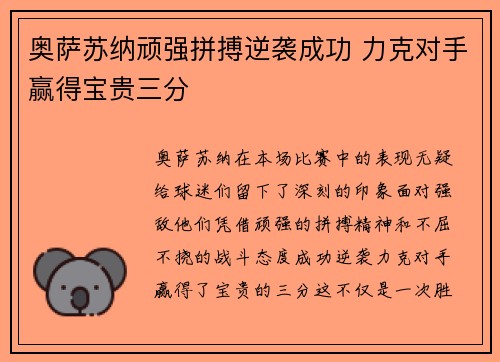 奥萨苏纳顽强拼搏逆袭成功 力克对手赢得宝贵三分