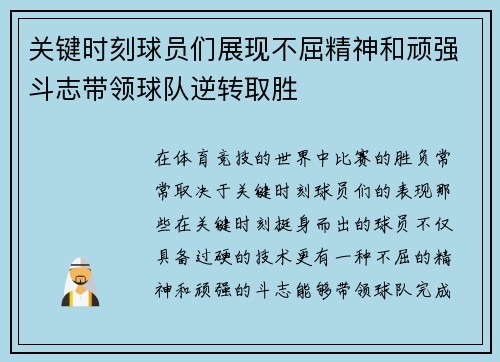 关键时刻球员们展现不屈精神和顽强斗志带领球队逆转取胜