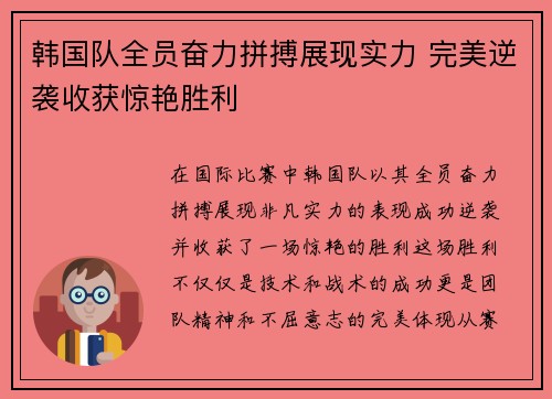 韩国队全员奋力拼搏展现实力 完美逆袭收获惊艳胜利
