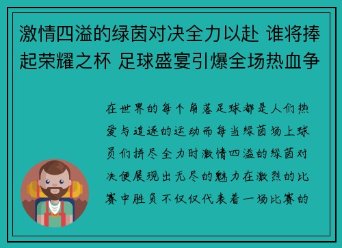 激情四溢的绿茵对决全力以赴 谁将捧起荣耀之杯 足球盛宴引爆全场热血争锋