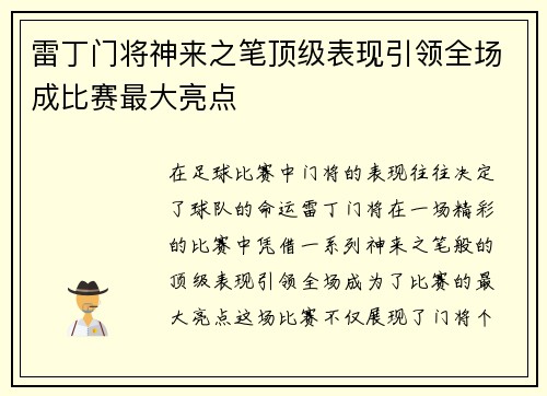 雷丁门将神来之笔顶级表现引领全场成比赛最大亮点