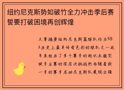 纽约尼克斯势如破竹全力冲击季后赛誓要打破困境再创辉煌
