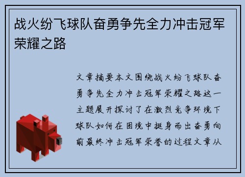 战火纷飞球队奋勇争先全力冲击冠军荣耀之路