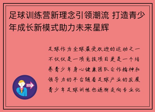 足球训练营新理念引领潮流 打造青少年成长新模式助力未来星辉