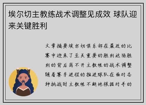 埃尔切主教练战术调整见成效 球队迎来关键胜利