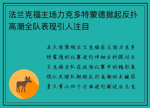 法兰克福主场力克多特蒙德掀起反扑高潮全队表现引人注目