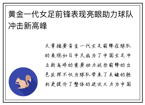 黄金一代女足前锋表现亮眼助力球队冲击新高峰