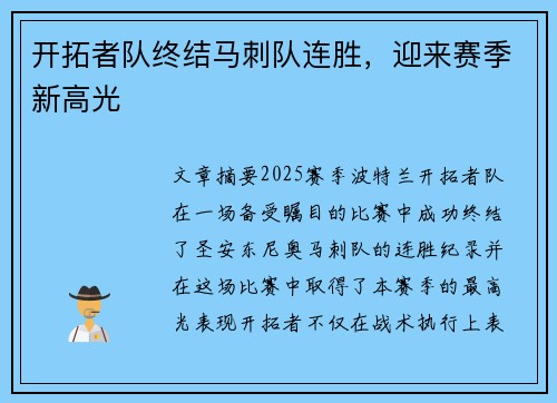 开拓者队终结马刺队连胜，迎来赛季新高光