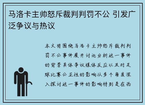 马洛卡主帅怒斥裁判判罚不公 引发广泛争议与热议