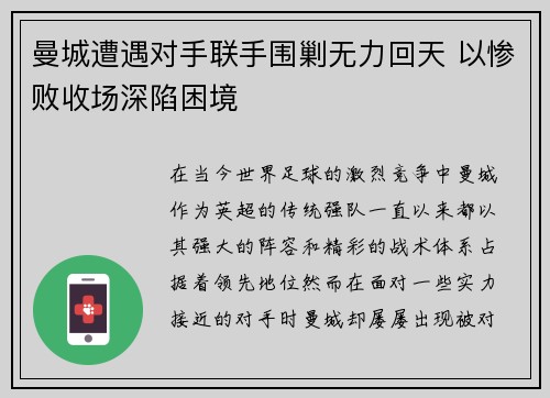 曼城遭遇对手联手围剿无力回天 以惨败收场深陷困境