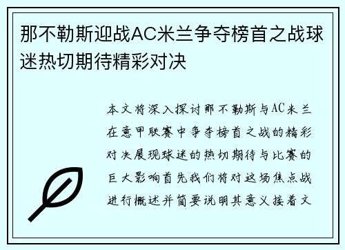 那不勒斯迎战AC米兰争夺榜首之战球迷热切期待精彩对决