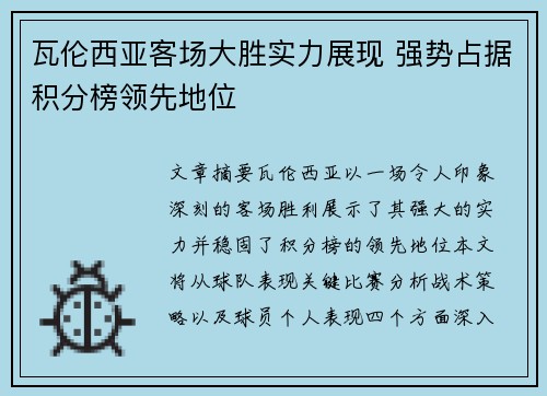 瓦伦西亚客场大胜实力展现 强势占据积分榜领先地位