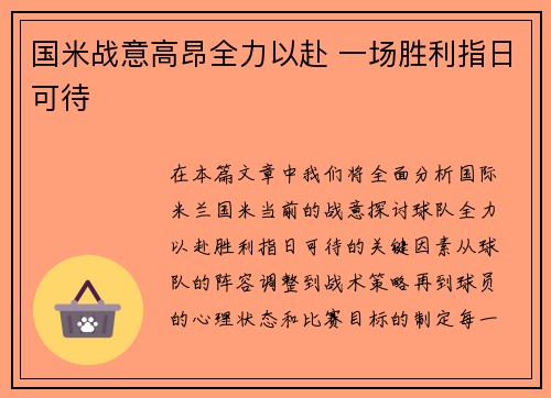 国米战意高昂全力以赴 一场胜利指日可待