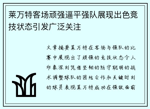 莱万特客场顽强逼平强队展现出色竞技状态引发广泛关注