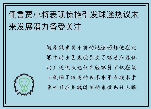 佩鲁贾小将表现惊艳引发球迷热议未来发展潜力备受关注