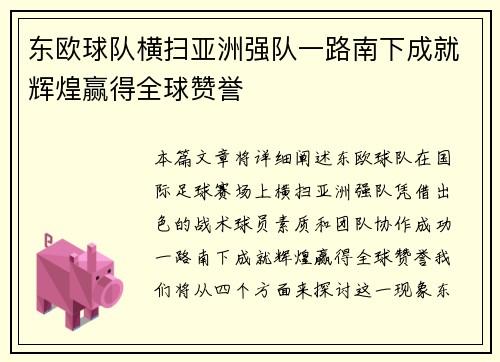东欧球队横扫亚洲强队一路南下成就辉煌赢得全球赞誉