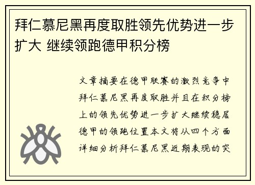拜仁慕尼黑再度取胜领先优势进一步扩大 继续领跑德甲积分榜