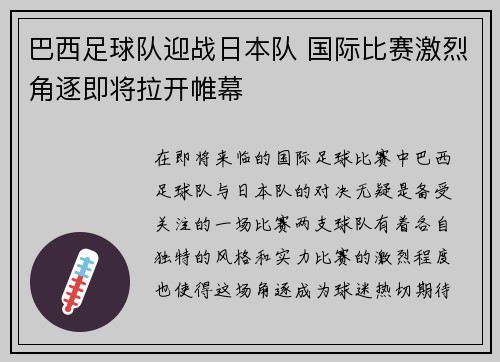 巴西足球队迎战日本队 国际比赛激烈角逐即将拉开帷幕