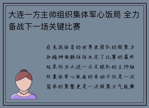 大连一方主帅组织集体军心饭局 全力备战下一场关键比赛