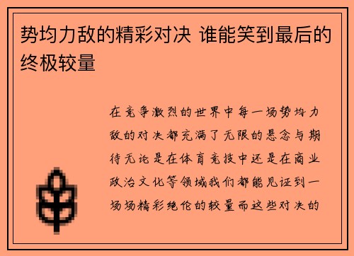 势均力敌的精彩对决 谁能笑到最后的终极较量