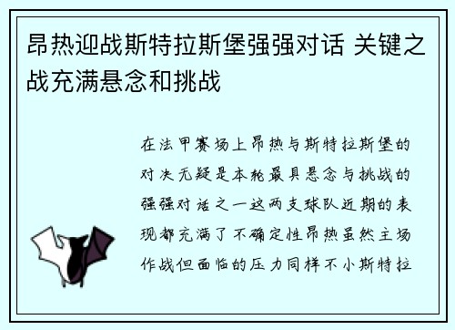 昂热迎战斯特拉斯堡强强对话 关键之战充满悬念和挑战