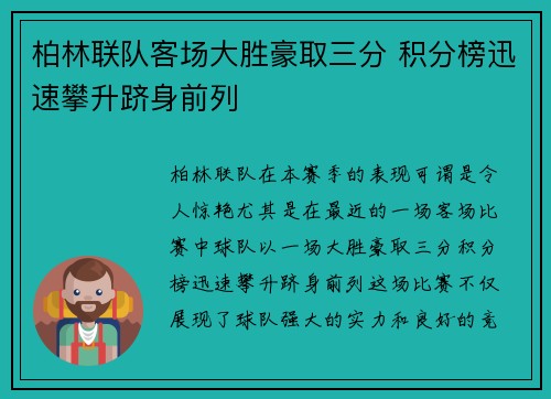 柏林联队客场大胜豪取三分 积分榜迅速攀升跻身前列