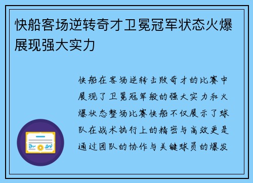 快船客场逆转奇才卫冕冠军状态火爆展现强大实力