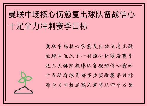 曼联中场核心伤愈复出球队备战信心十足全力冲刺赛季目标