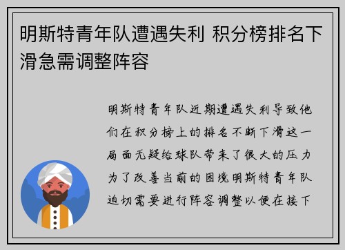 明斯特青年队遭遇失利 积分榜排名下滑急需调整阵容