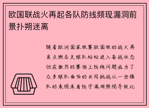 欧国联战火再起各队防线频现漏洞前景扑朔迷离
