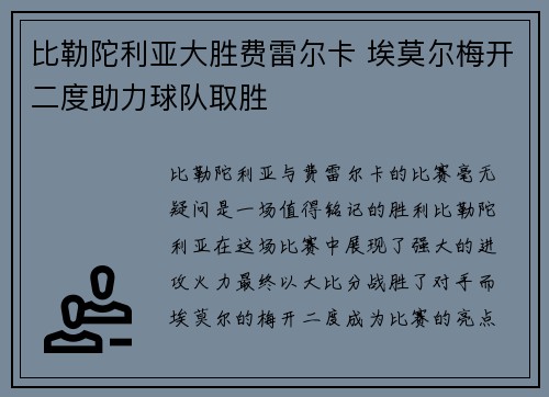 比勒陀利亚大胜费雷尔卡 埃莫尔梅开二度助力球队取胜
