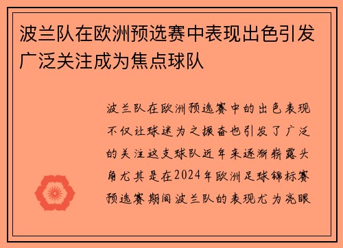 波兰队在欧洲预选赛中表现出色引发广泛关注成为焦点球队