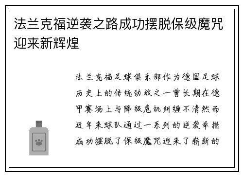 法兰克福逆袭之路成功摆脱保级魔咒迎来新辉煌