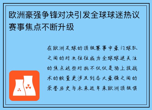 欧洲豪强争锋对决引发全球球迷热议赛事焦点不断升级