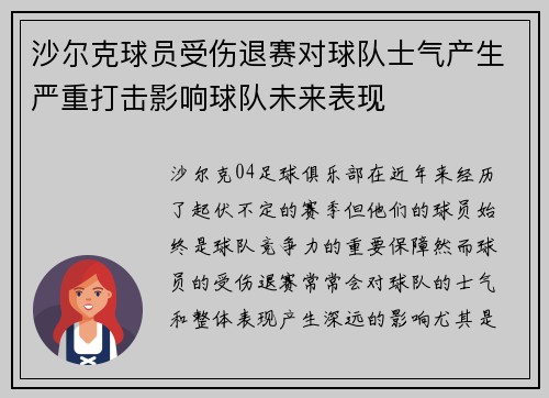 沙尔克球员受伤退赛对球队士气产生严重打击影响球队未来表现