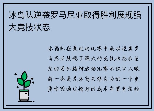 冰岛队逆袭罗马尼亚取得胜利展现强大竞技状态