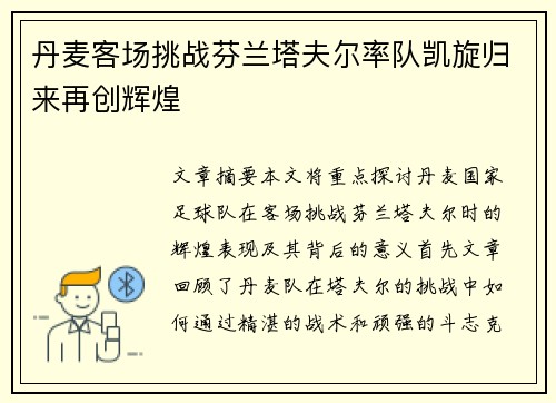 丹麦客场挑战芬兰塔夫尔率队凯旋归来再创辉煌