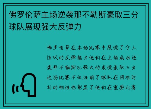 佛罗伦萨主场逆袭那不勒斯豪取三分球队展现强大反弹力