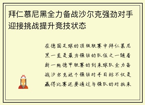 拜仁慕尼黑全力备战沙尔克强劲对手迎接挑战提升竞技状态