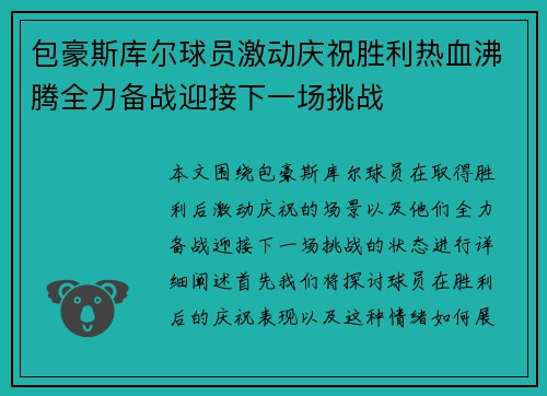 包豪斯库尔球员激动庆祝胜利热血沸腾全力备战迎接下一场挑战