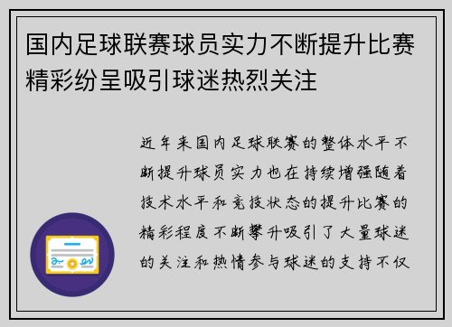 国内足球联赛球员实力不断提升比赛精彩纷呈吸引球迷热烈关注