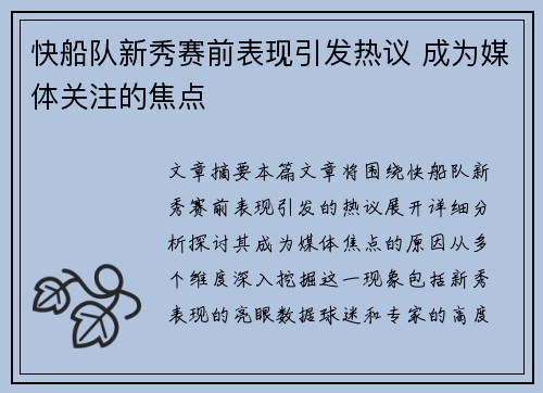 快船队新秀赛前表现引发热议 成为媒体关注的焦点