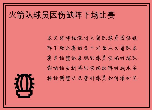 火箭队球员因伤缺阵下场比赛