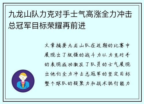 九龙山队力克对手士气高涨全力冲击总冠军目标荣耀再前进