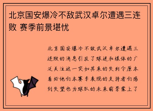北京国安爆冷不敌武汉卓尔遭遇三连败 赛季前景堪忧