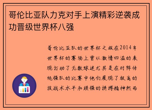 哥伦比亚队力克对手上演精彩逆袭成功晋级世界杯八强