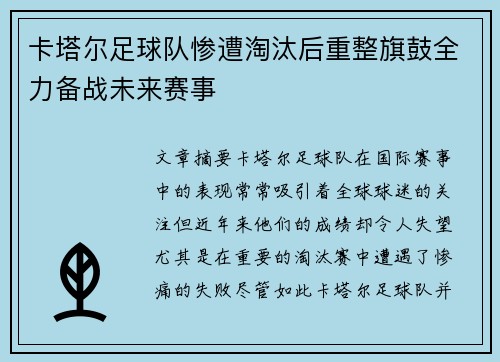 卡塔尔足球队惨遭淘汰后重整旗鼓全力备战未来赛事