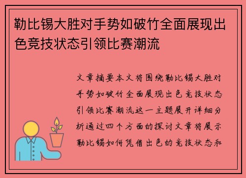 勒比锡大胜对手势如破竹全面展现出色竞技状态引领比赛潮流