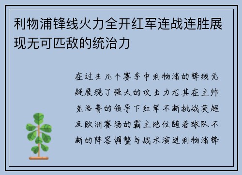 利物浦锋线火力全开红军连战连胜展现无可匹敌的统治力
