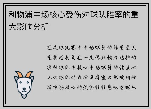 利物浦中场核心受伤对球队胜率的重大影响分析